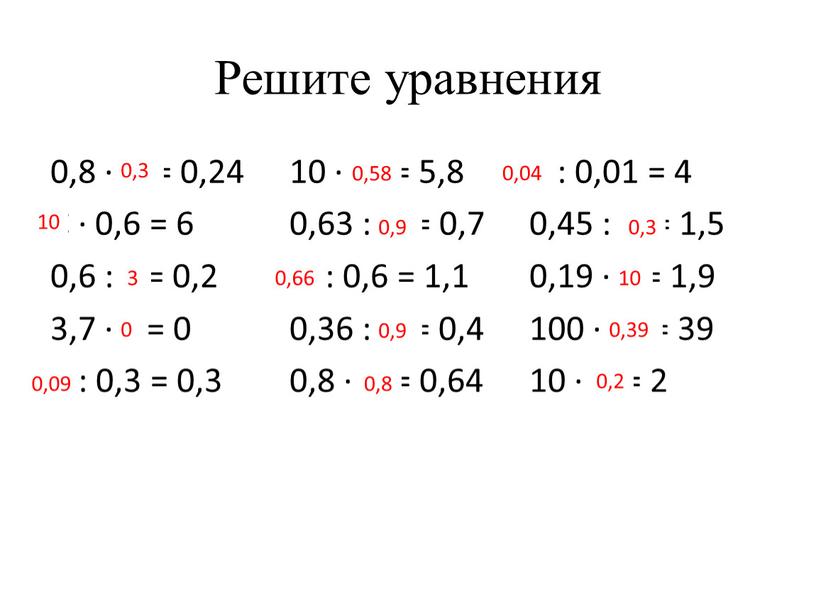 Решите уравнения 0,8 ∙ х = 0,24