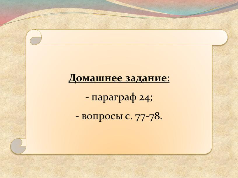 Домашнее задание : параграф 24; вопросы с