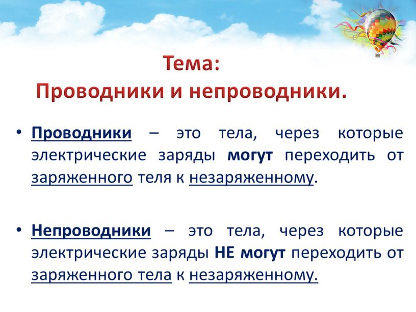 Тема: Проводники и непроводники