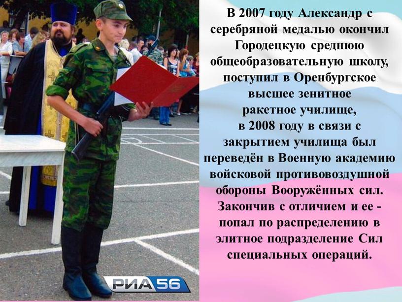 В 2007 году Александр с серебряной медалью окончил