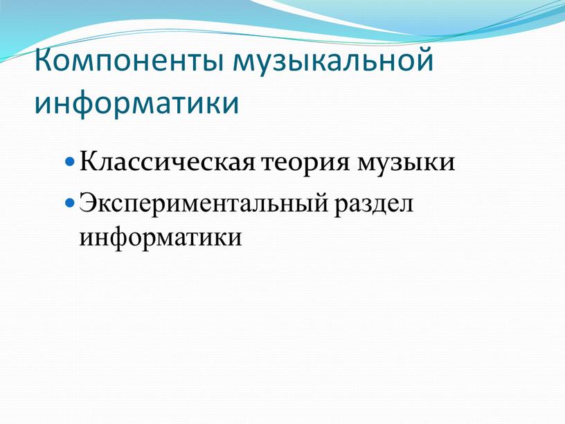 Компоненты музыкальной информатики