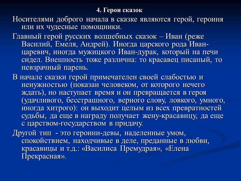 Герои сказок Носителями доброго начала в сказке являются герой, героиня или их чудесные помощники