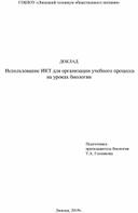 Обложка для материала Использование ИКТ для организации учебного процесса  на уроках биологии