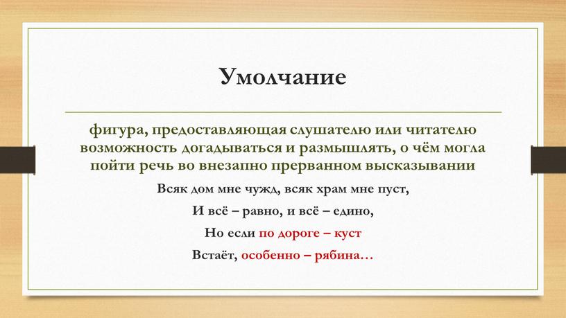 Умолчание фигура, предоставляющая слушателю или читателю возможность догадываться и размышлять, о чём могла пойти речь во внезапно прерванном высказывании