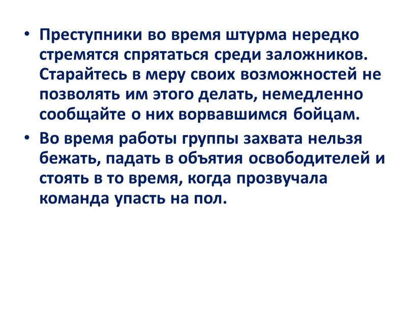 Преступники во время штурма нередко стремятся спрятаться среди заложников