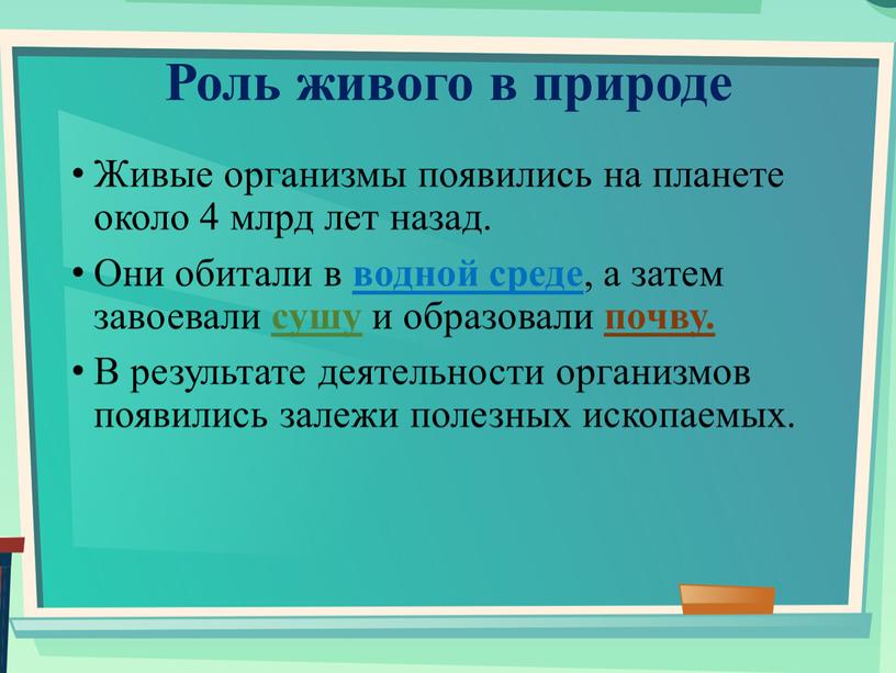 Роль живого в природе Живые организмы появились на планете около 4 млрд лет назад