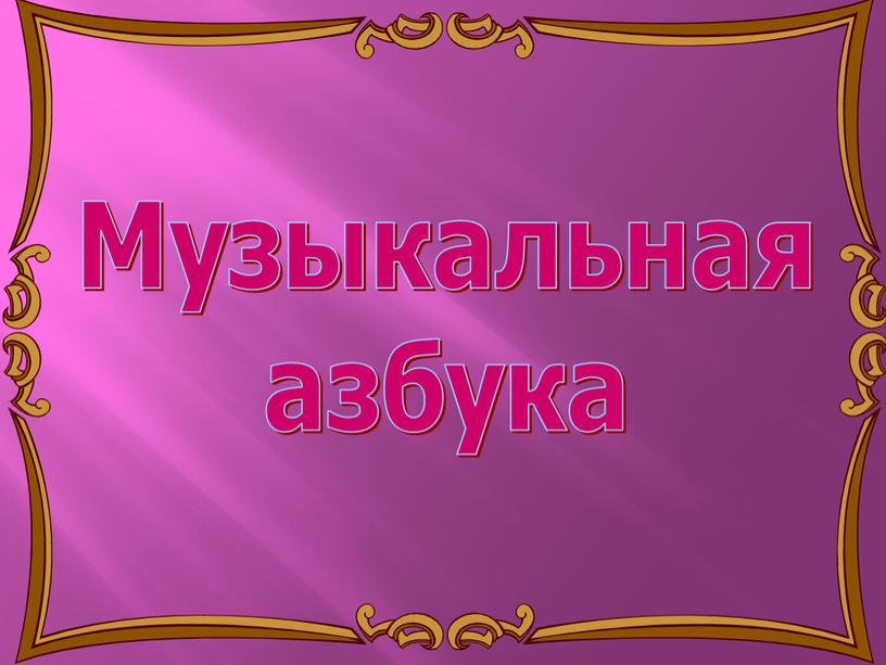 Музыкальная азбука