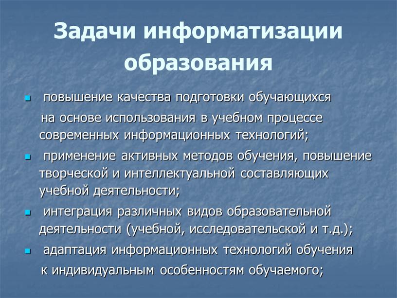 Задачи информатизации образования повышение качества подготовки обучающихся на основе использования в учебном процессе современных информационных технологий; применение активных методов обучения, повышение творческой и интеллектуальной составляющих…