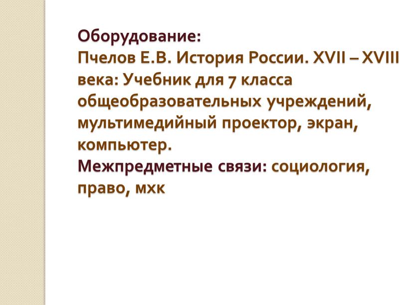 Оборудование: Пчелов Е.В. История