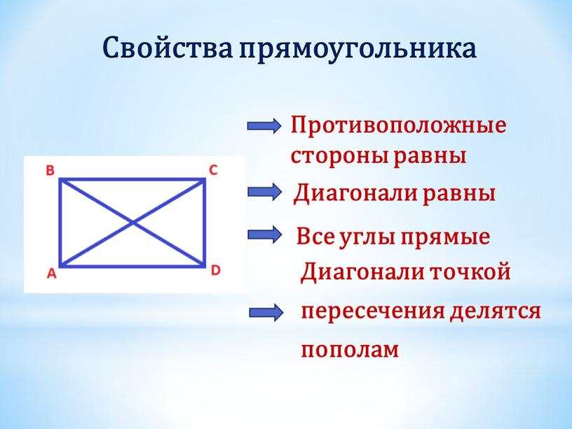 Свойства прямоугольника Противоположные стороны равны