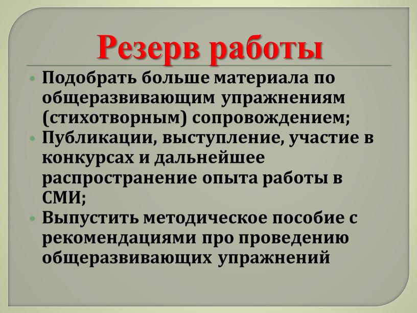 Резерв работы Подобрать больше материала по общеразвивающим упражнениям (стихотворным) сопровождением;