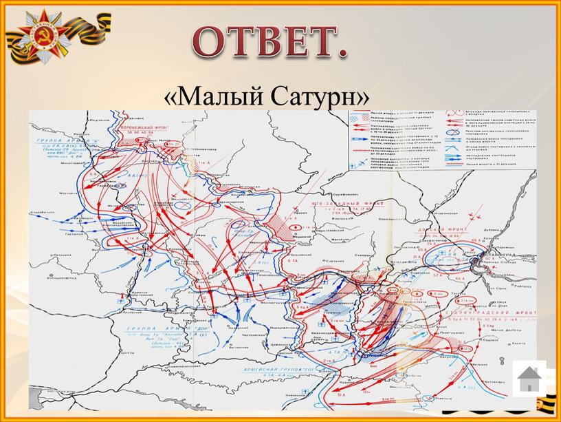 ОТВЕТ. «Малый Сатурн»