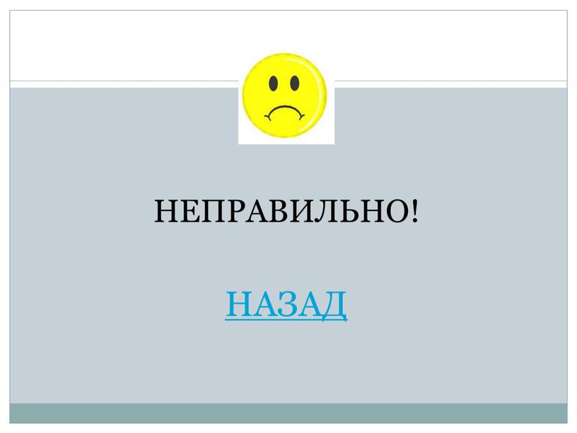 НЕПРАВИЛЬНО! НАЗАД