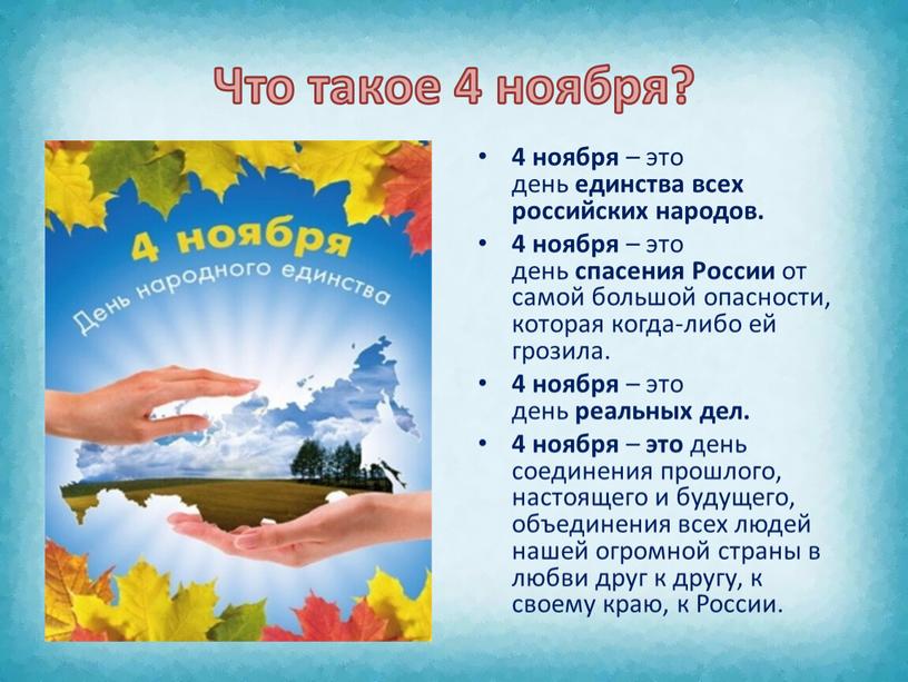 Что такое 4 ноября? 4 ноября – это день единства всех российских народов