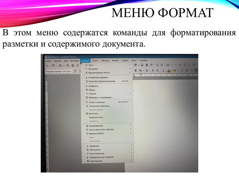 В этом меню содержатся команды для форматирования разметки и содержимого документа