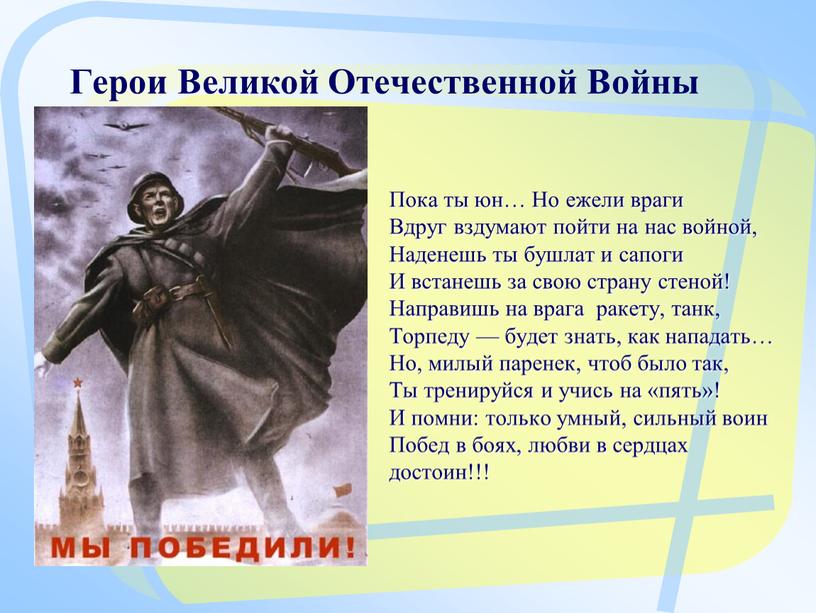 Герои Великой Отечественной Войны