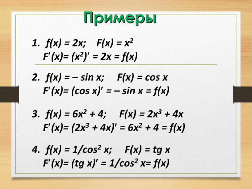 Примеры f(x) = 2x; F(x) = x2