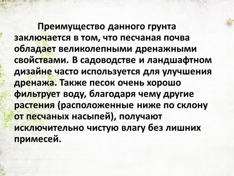 Преимущество данного грунта заключается в том, что песчаная почва обладает великолепными дренажными свойствами