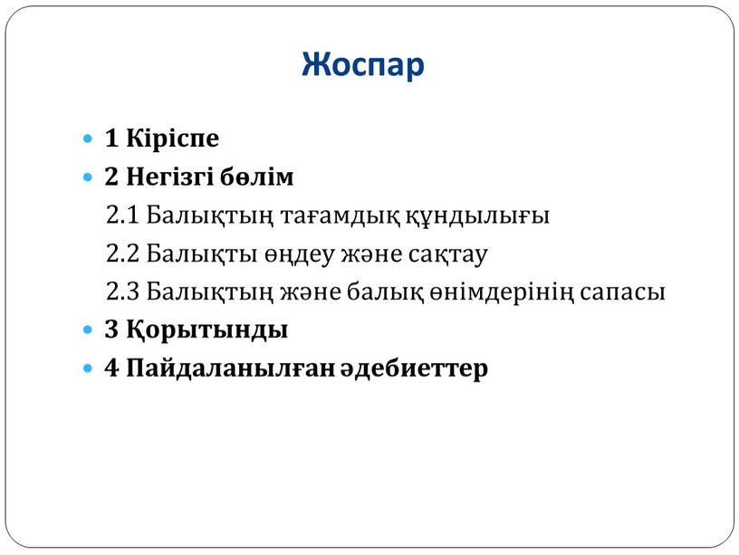 Жоспар 1 Кіріспе 2 Негізгі бөлім 2