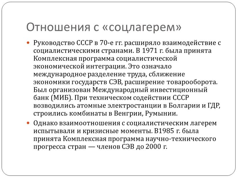 Отношения с «соцлагерем» Руководство