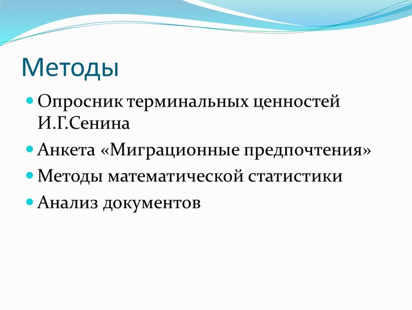 Методы Опросник терминальных ценностей