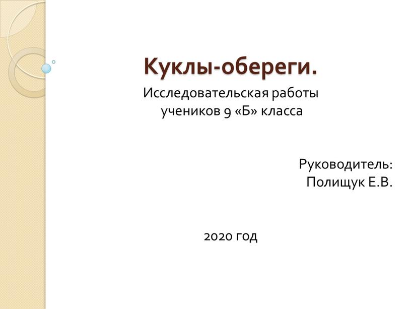 Куклы-обереги. Исследовательская работы учеников 9 «Б» класса