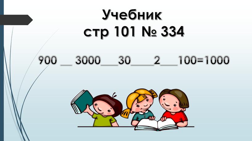 Учебник стр 101 № 334 900 __ 3000___30____2___100=1000