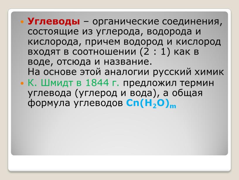 Углеводы – органические соединения, состоящие из углерода, водорода и кислорода, причем водород и кислород входят в соотношении (2 : 1) как в воде, отсюда и…