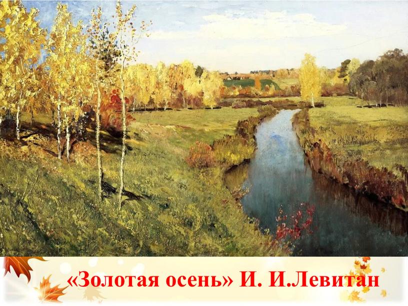 «Золотая осень» И. И.Левитан