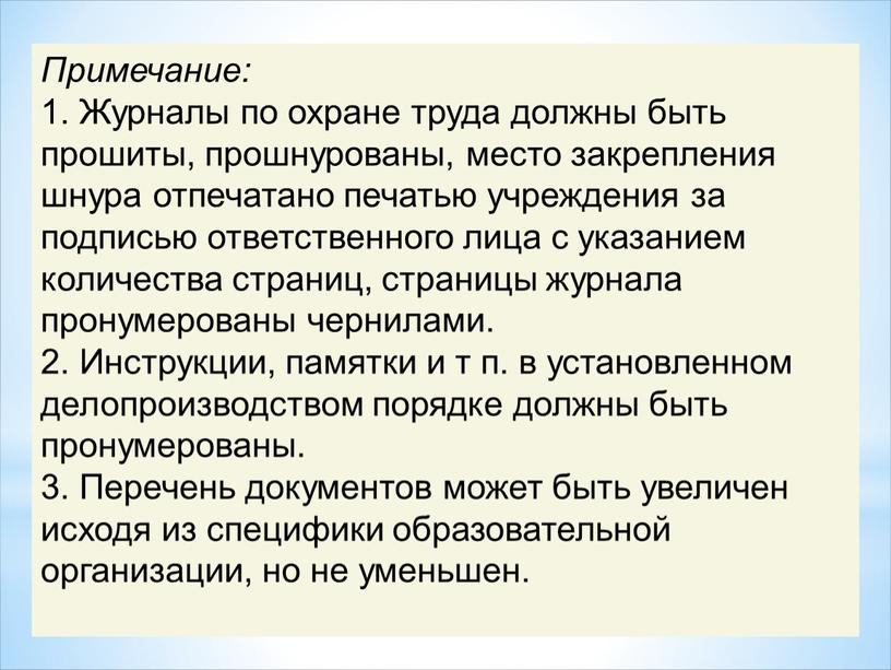 Примечание: 1. Журналы по охране труда должны быть прошиты, прошнурованы, место закрепления шнура отпечатано печатью учреждения за подписью ответственного лица с указанием количества страниц, страницы…