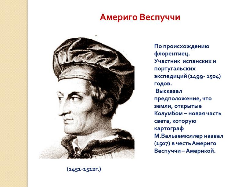 Америго Веспуччи (1451-1512г.)