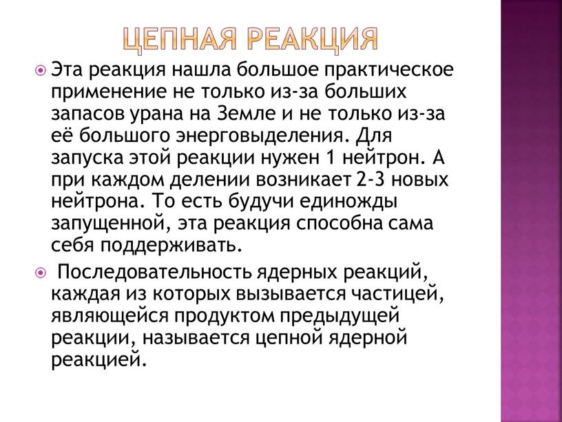 ЦЕПНАЯ РЕАКЦИЯ Эта реакция нашла большое практическое применение не только из-за больших запасов урана на