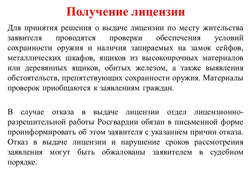 Для принятия решения о выдаче лицензии по месту жительства заявителя проводятся проверки обеспечения условий сохранности оружия и наличия запираемых на замок сейфов, металлических шкафов, ящиков…