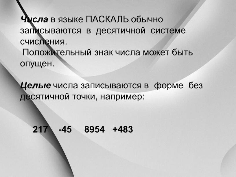 Числа в языке ПАСКАЛЬ обычно записываются в десятичной системе счисления