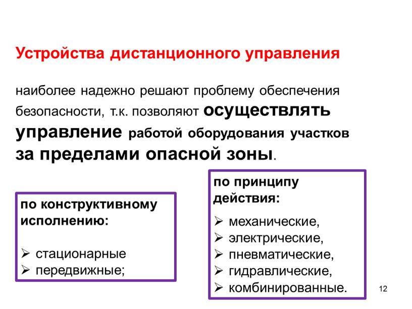 Устройства дистанционного управления наиболее надежно решают проблему обеспечения безопасности, т