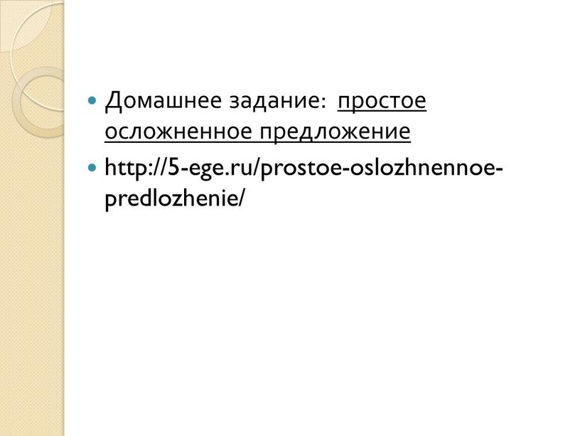 Домашнее задание: простое осложненное предложение http://5-ege