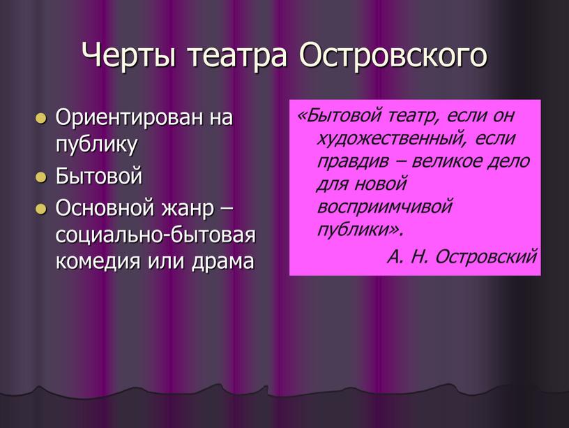 Черты театра Островского Ориентирован на публику