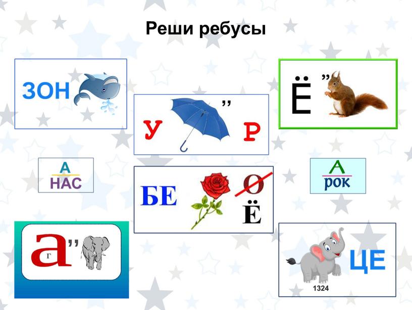 Реши ребусы