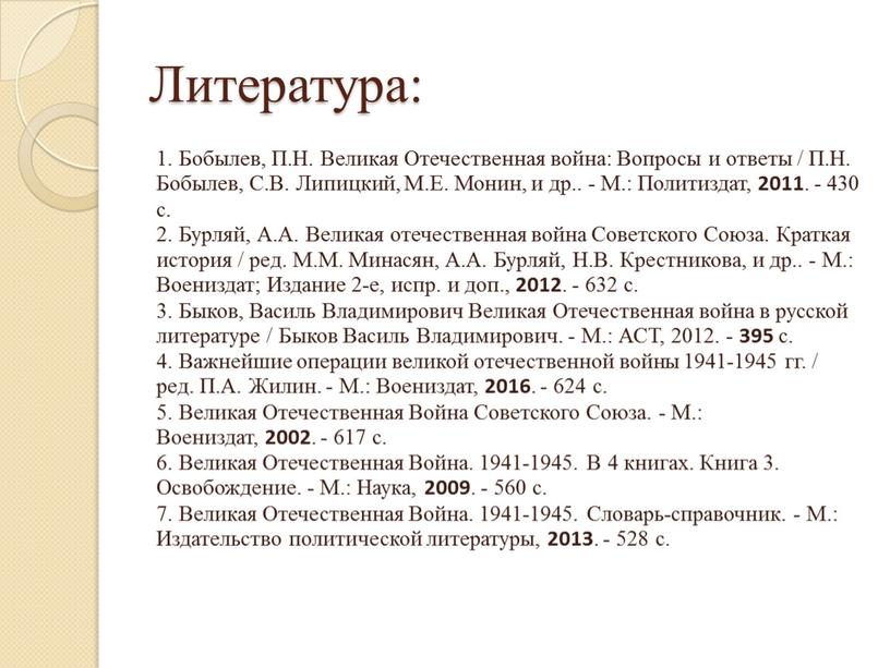 Литература: 1. Бобылев, П.Н. Великая