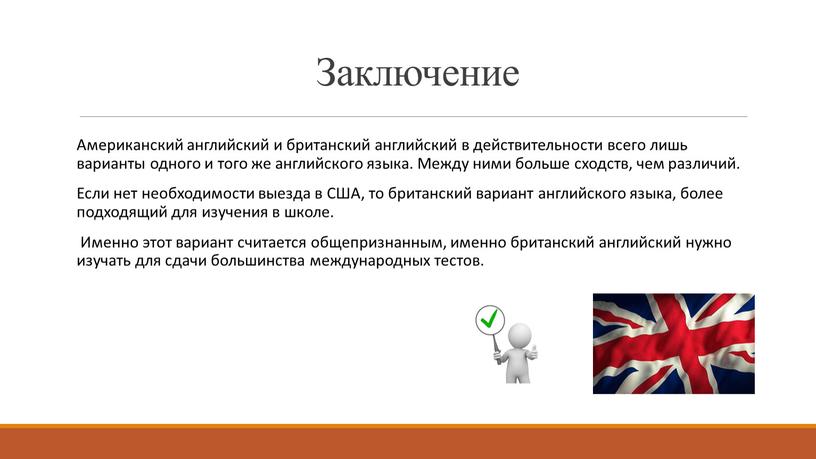 Заключение Американский английский и британский английский в действительности всего лишь варианты одного и того же английского языка