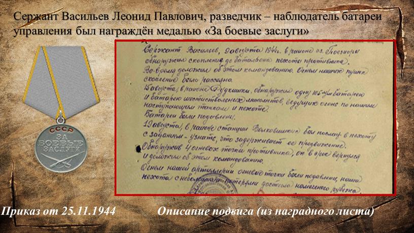 Сержант Васильев Леонид Павлович, разведчик – наблюдатель батареи управления был награждён медалью «За боевые заслуги»