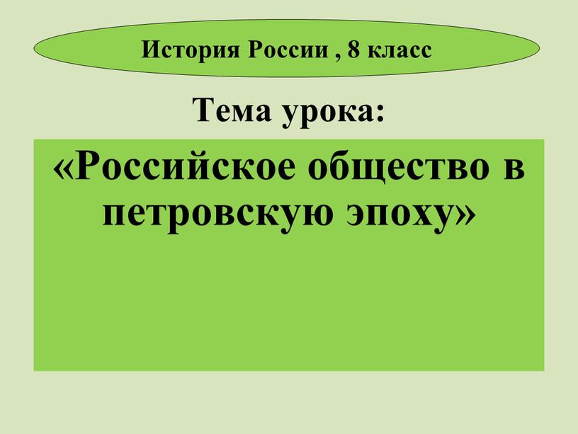 Тема урока: «Российское общество в петровскую эпоху»
