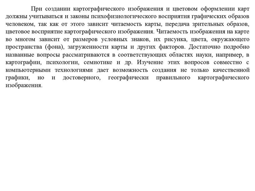 При создании картографического изображения и цветовом оформлении карт должны учитываться и законы психофизиологического восприятия графических образов человеком, так как от этого зависит читаемость карты, передача…