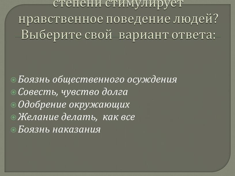 Что, по вашему мнению, в большей степени стимулирует нравственное поведение людей?