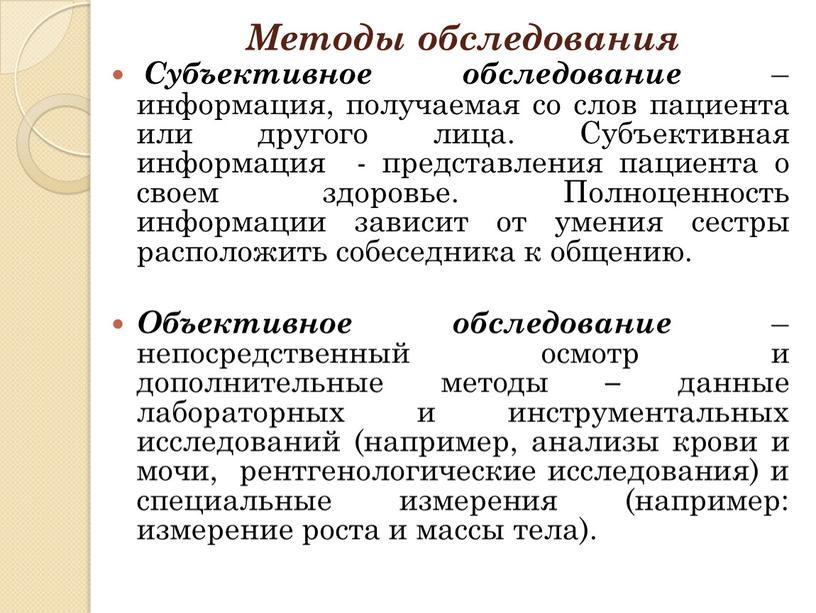 Методы обследования Субъективное обследование – информация, получаемая со слов пациента или другого лица