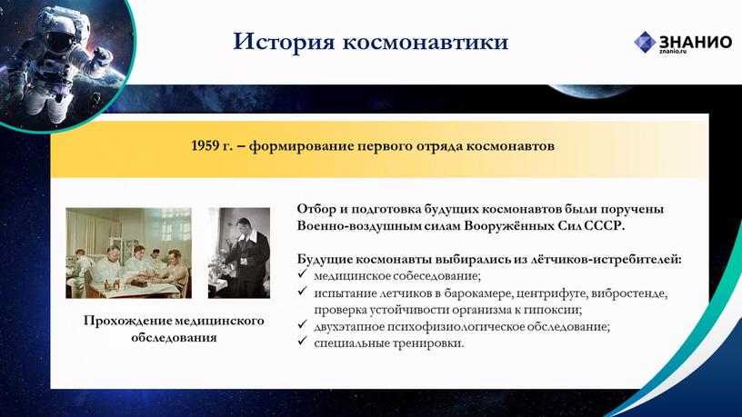 История космонавтики 1959 г. – формирование первого отряда космонавтов