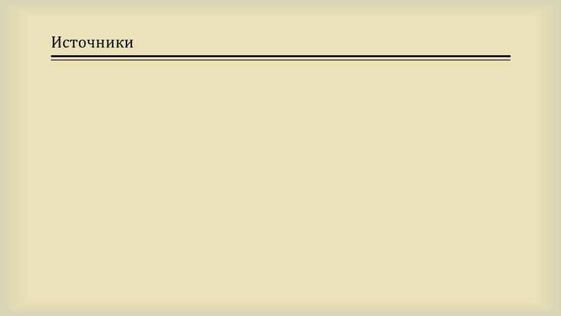 Источники