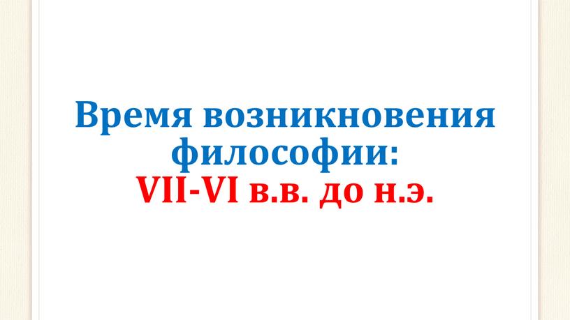 Время возникновения философии: