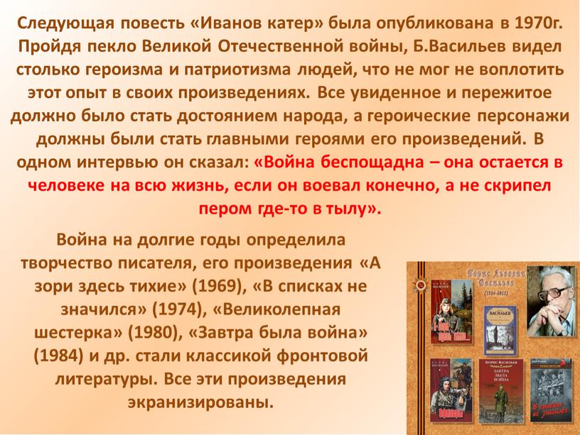 Следующая повесть «Иванов катер» была опубликована в 1970г