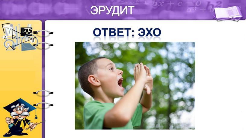 ЭРУДИТ Ответ: эхо